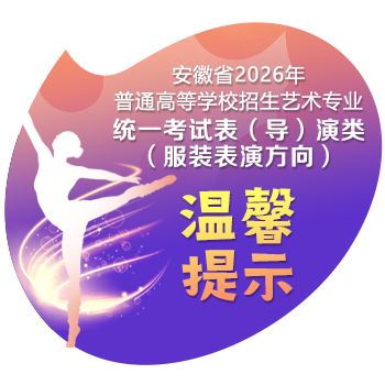 安徽省2026年普通高校招生艺术专业统一考试表（导）演类（服装表演方向）温馨提示